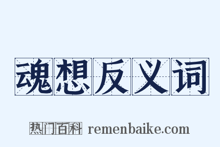 魂想反义词是什么意思的图片